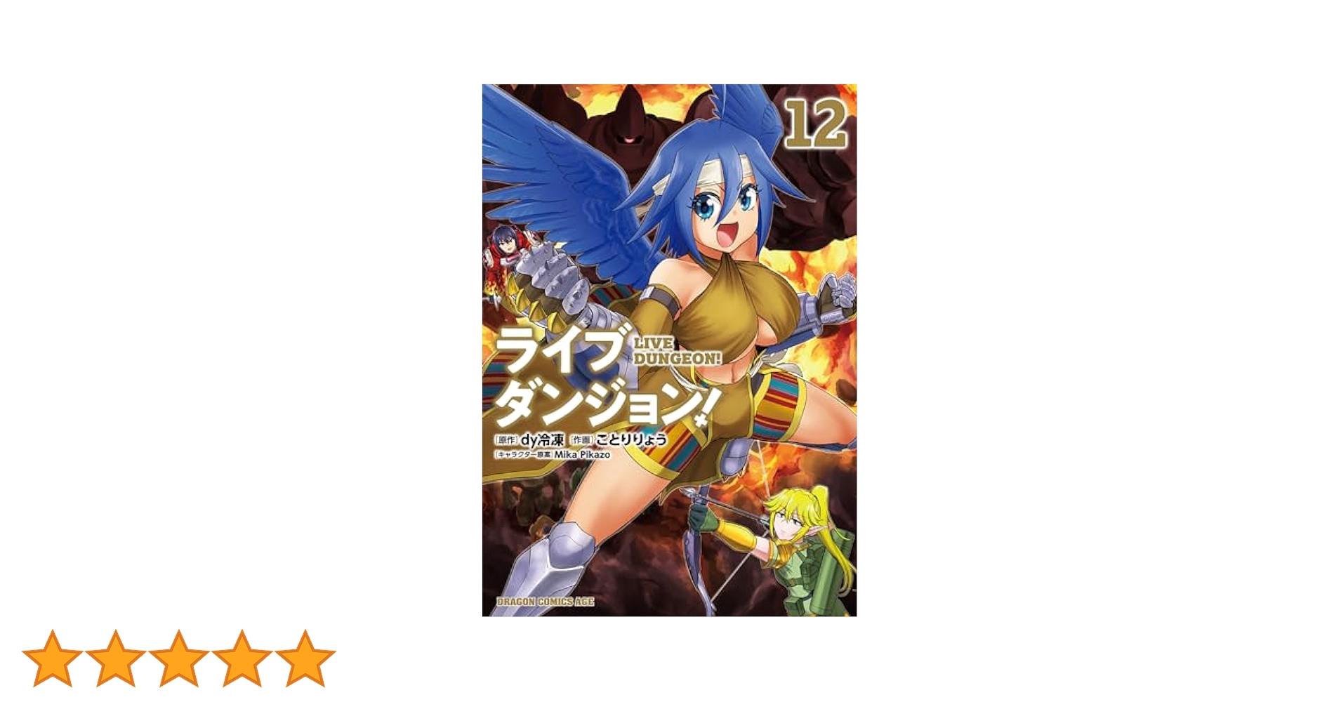 ライブダンジョン！　コミック　1-12巻セット （KADOKAWA/富士見書房）（コミック） 全巻セット ライブダンジョン！ コミック 1-12巻セット （KADOKAWA/富士見